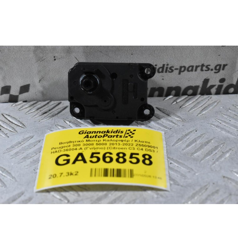 Βοηθητικό Μοτερ Καλοριφέρ / Κλαπε Peugeot 308 3008 5008 2013-2022 Z5509001 HAD-36004-A (Γνήσιο) (Citroen C3 C4 DS3 / Opel Crossland X)