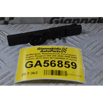 Αισθητήρας θερμοκρασίας Εσωτερικού Χώρου Peugeot 308 208 2008 3008 5008 Partner 2013-2022 9672409080 (Γνήσιο) (Citroen C3 C4 C5 DS3 DS4 DS5 Berlingo)