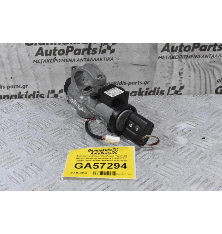 Διακόπτης Μίζας / Κλειδαριά Τιμονιού Nissan Qashqai 2005-2014 21669775-7 28590C9968 4419A-MW1014 N0502825