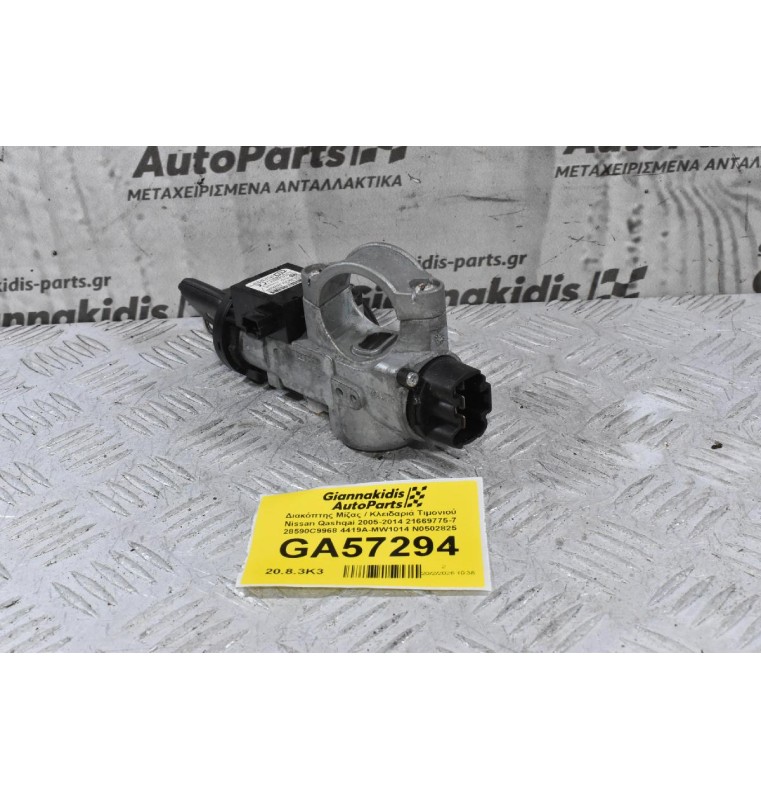 Διακόπτης Μίζας / Κλειδαριά Τιμονιού Nissan Qashqai 2005-2014 21669775-7 28590C9968 4419A-MW1014 N0502825