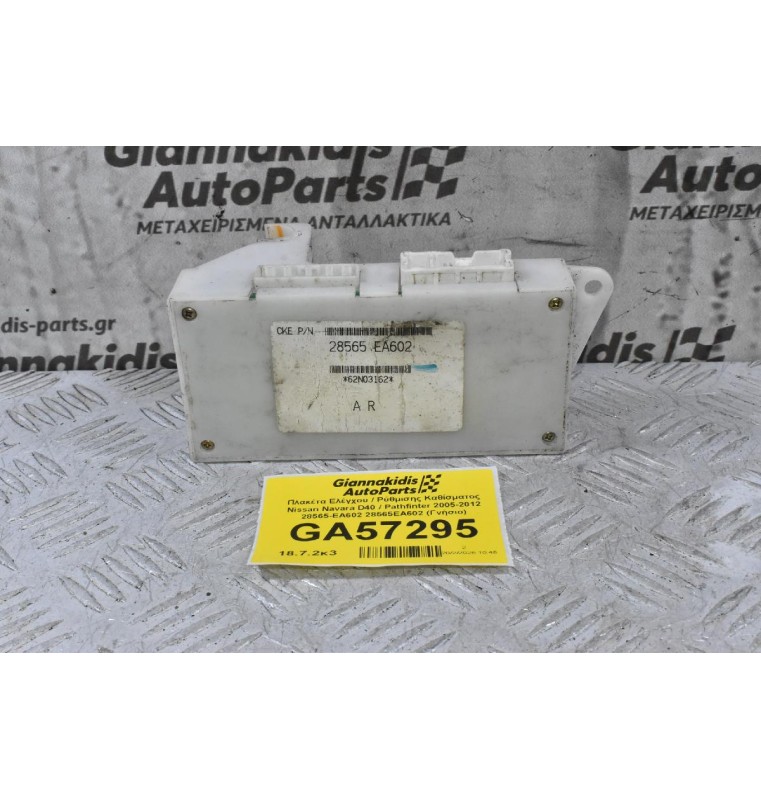 Πλακέτα Ελέγχου / Ρύθμισης Καθίσματος Nissan Navara D40 / Pathfinter 2005-2012 28565-EA602 28565EA602 (Γνήσιο)