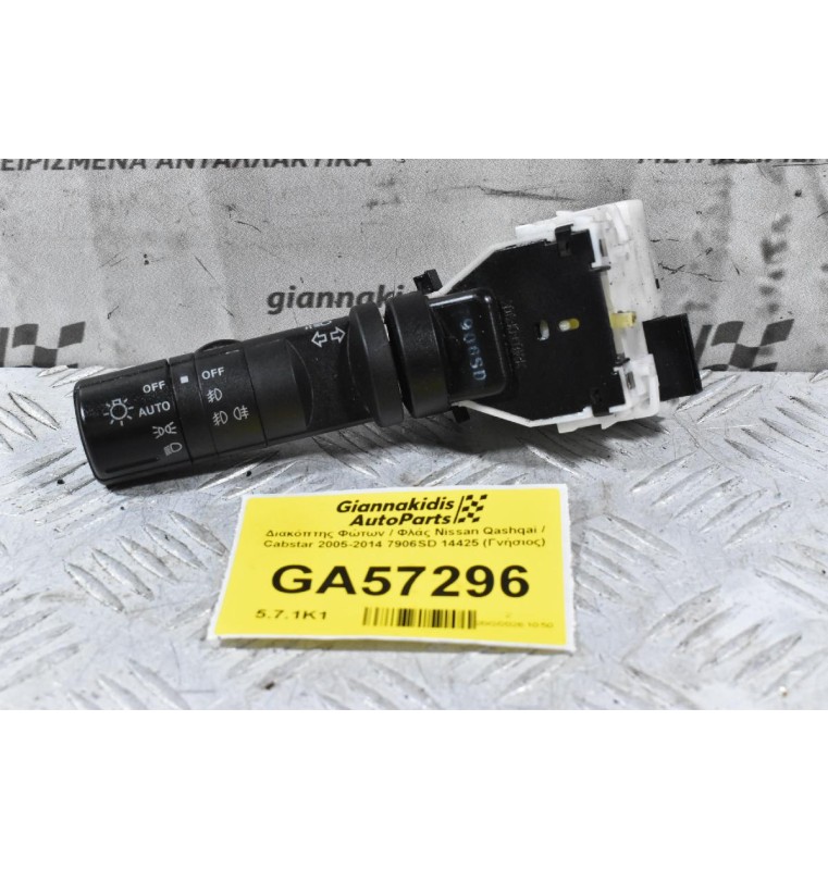 Διακόπτης Φώτων / Φλάς Nissan Qashqai / Cabstar 2005-2014 7906SD 14425 (Γνήσιος) (8 Pins)