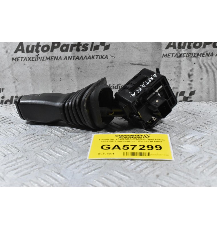 Διακόπτης Υαλοκαθαριστήρων Opel Antara 2005-2015 202005410 (Γνήσιος) (6 Pins)