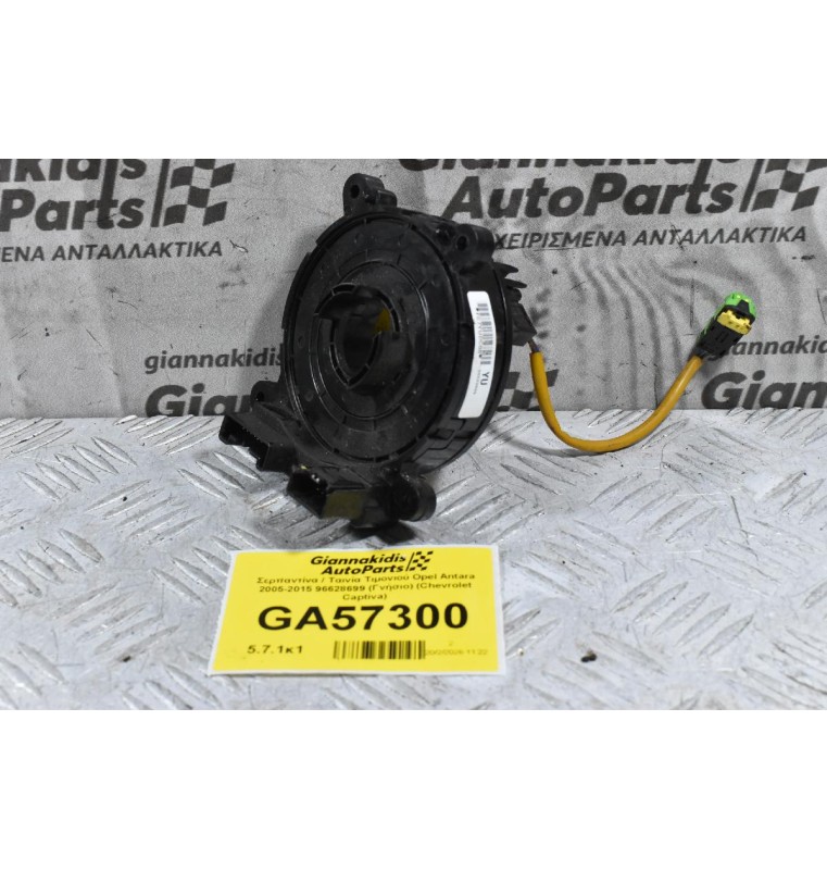 Σερπαντίνα / Ταινία Τιμονιού Opel Antara 2005-2015 96628699 (Γνήσιο) (Chevrolet Captiva)
