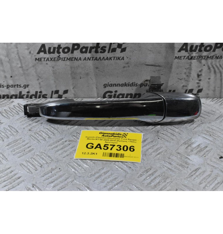 Χερούλι (Πόμολο) Εξωτερικό Ford Ranger - Mazda BT-50 2005-2010 (Πίσω Αριστερό)