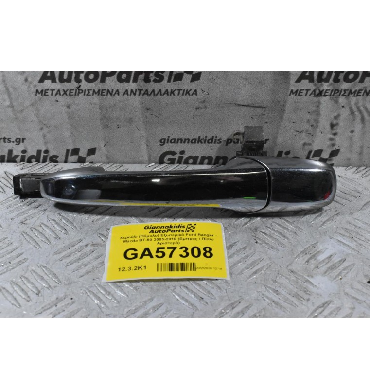 Χερούλι (Πόμολο) Εξωτερικό Ford Ranger - Mazda BT-50 2005-2010 (Πίσω Αριστερό)
