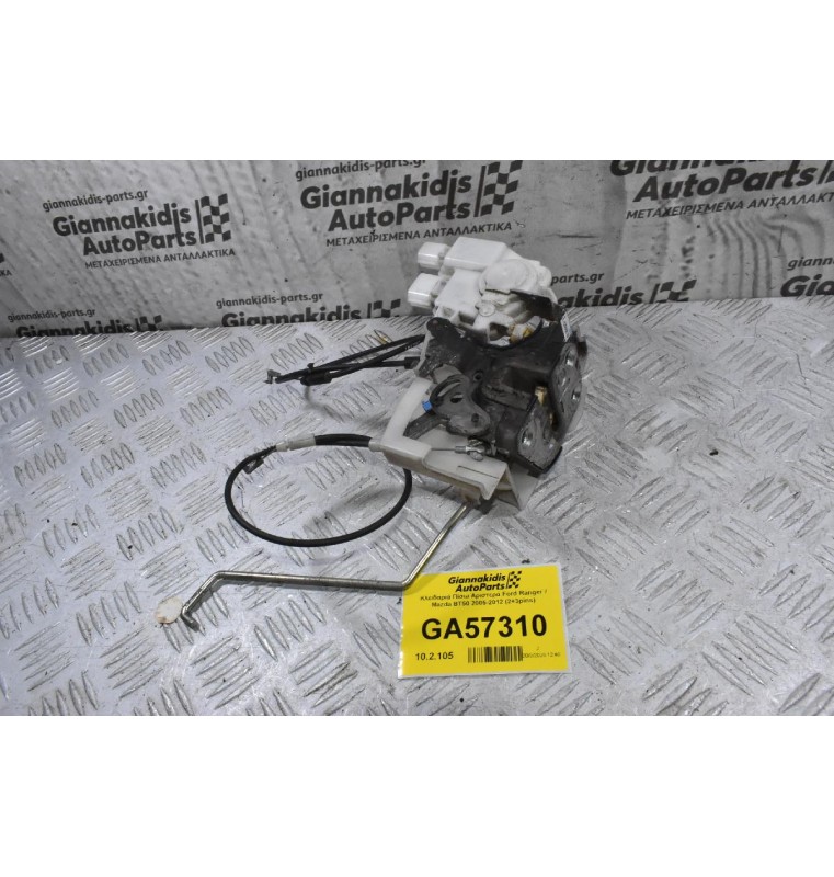 Κλειδαριά Πίσω Αριστερά Ford Ranger / Mazda BT50 2005-2012 (2+3pins)