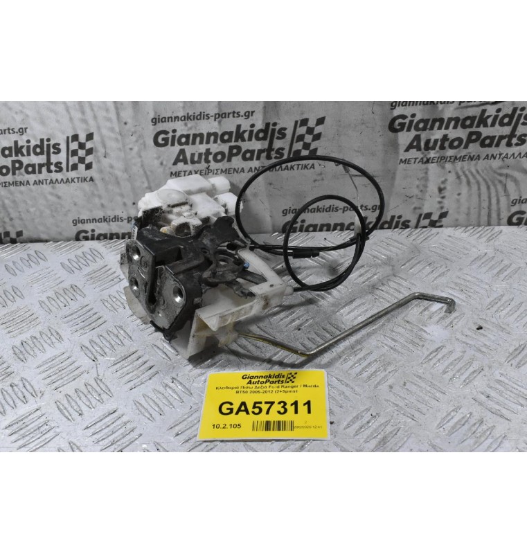 Κλειδαριά Πίσω Δεξιά Ford Ranger / Mazda BT50 2005-2012 (2+3pins)