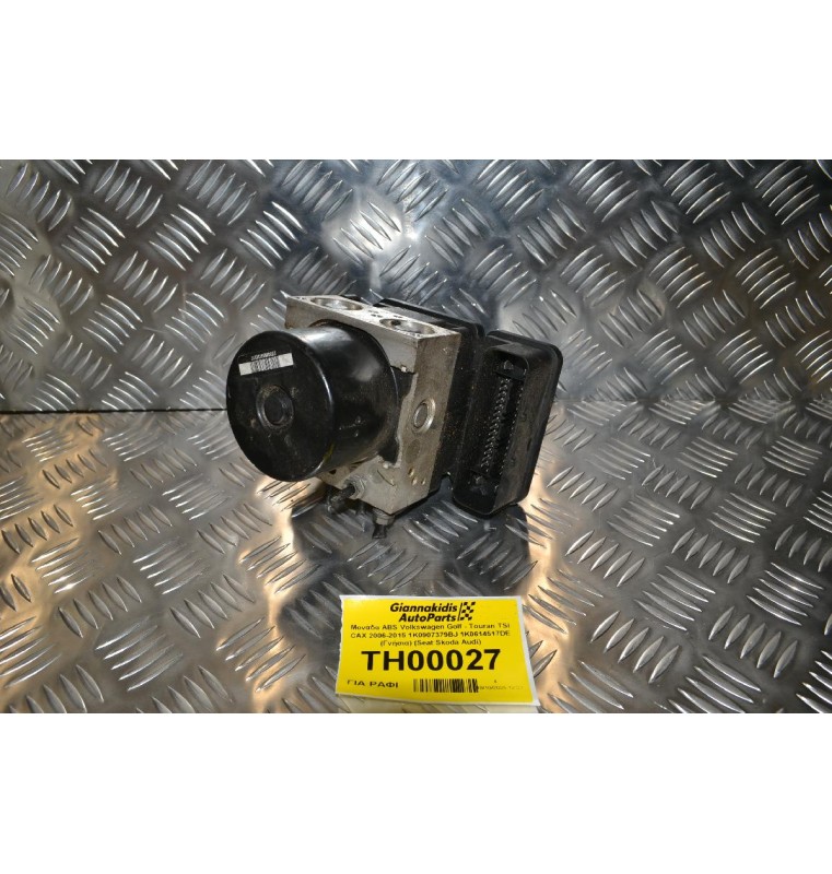 Μονάδα ABS Volkswagen Golf - Touran TSI CAX 2006-2015 1K0907379BJ 1K0614517DE (Γνήσια) (Seat Skoda Audi)
