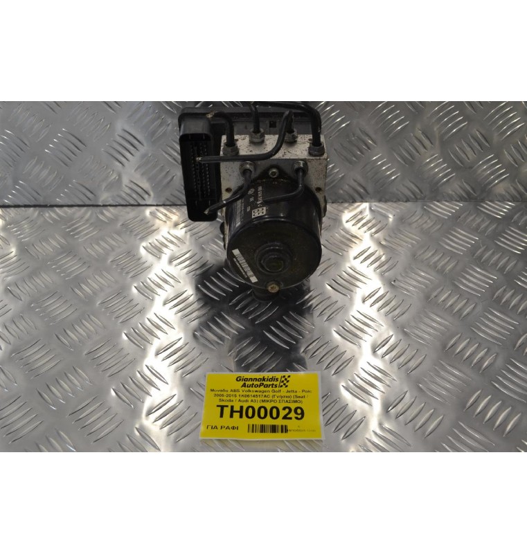 Μονάδα ABS Volkswagen Golf - Jetta - Polo 2005-2015 1K0614517AC (Γνήσια) (Seat / Skoda / Audi A3) (ΜΙΚΡΟ ΣΠΑΣΙΜΟ)