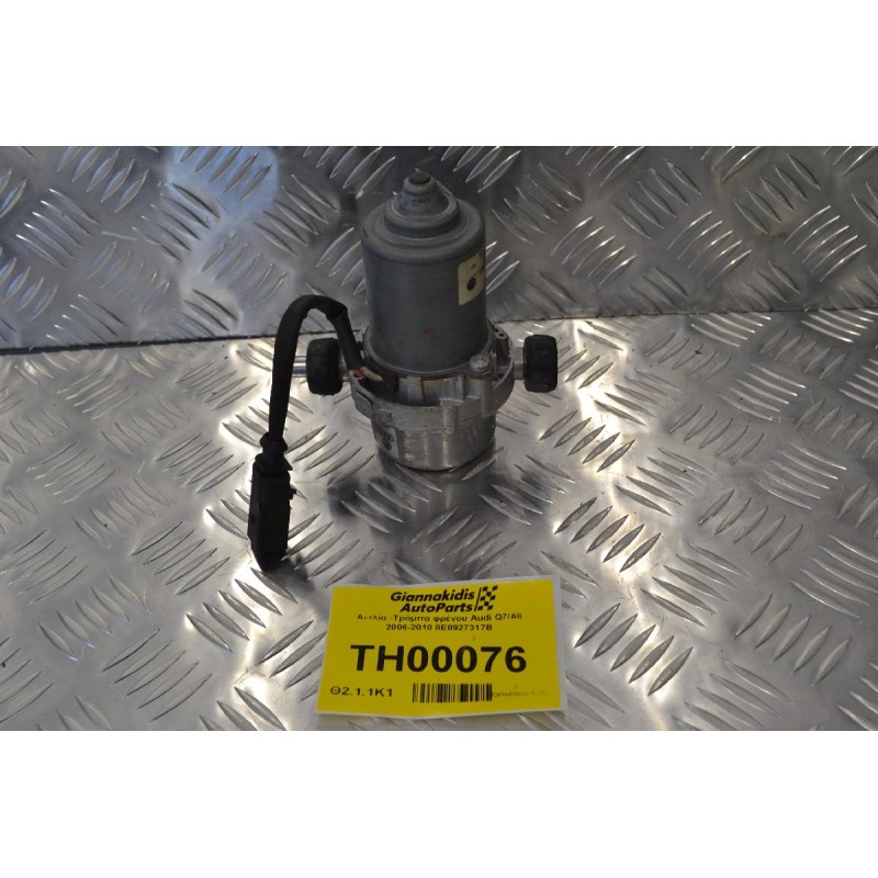 Αντλία -Τρόμπα φρένου Audi Q7/A8 2006-2010 8E0927317B