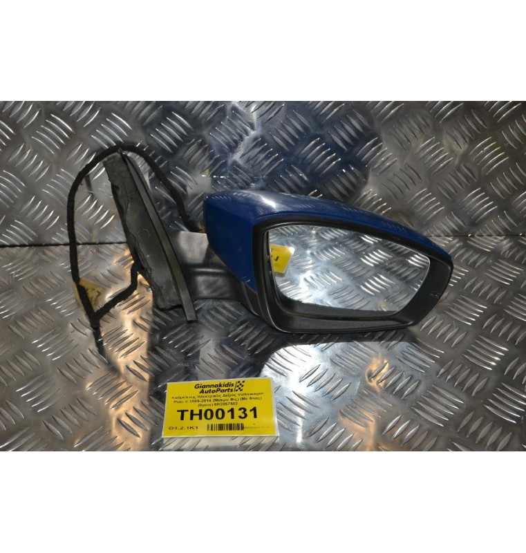 Καθρέπτης Ηλεκτρικός Δεξιός Volkswagen Polo V 2009-2014 (Μακρύ Φις) (Με Φλας) (8pins) 6R2857502