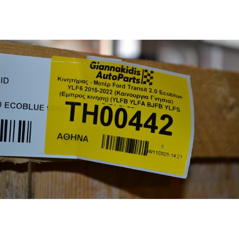 Κινητήρας - Μοτέρ Ford Transit 2.0 Ecoblue YLF6 2015-2022 (Καινουργια Γνησια) (Εμπρος κινηση) (YLFB YLFA BJFB YLFS BJFA BLFB)