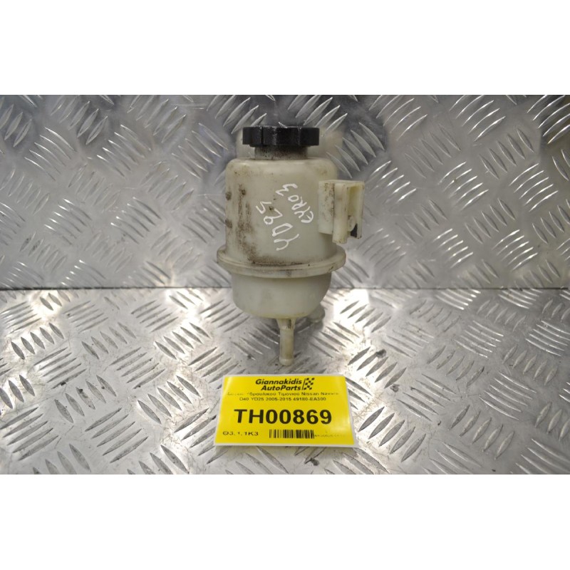 Δοχείο Υδραυλικού Τιμονιού Nissan Navara D40 YD25 2005-2015 49180-EΑ300