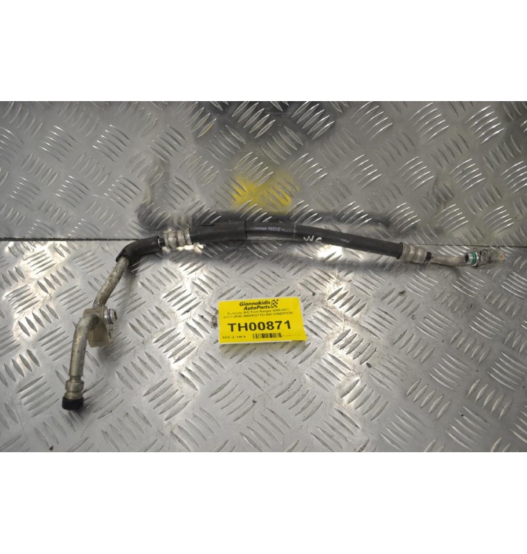 Σωλήνας A/C Ford Ranger 2005-2011 B/C/1UR56 (ΜΑΡΚΟΥΤΣΙ AIR CONDITION)