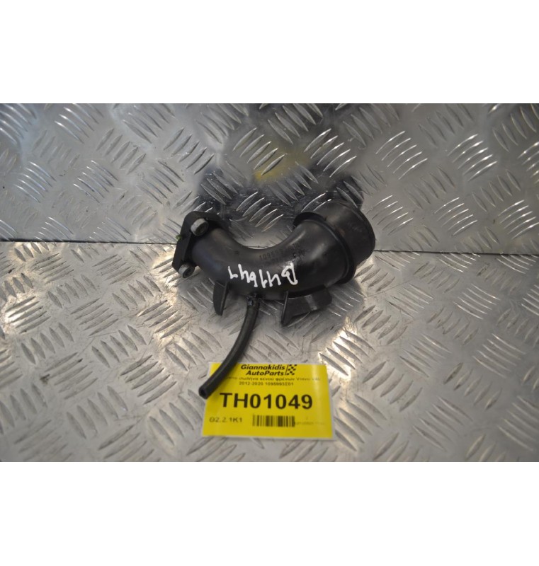 Εύκαμπτο σωλήνα κενού φρένων Volvo V40 2012-2020 1095993Σ01