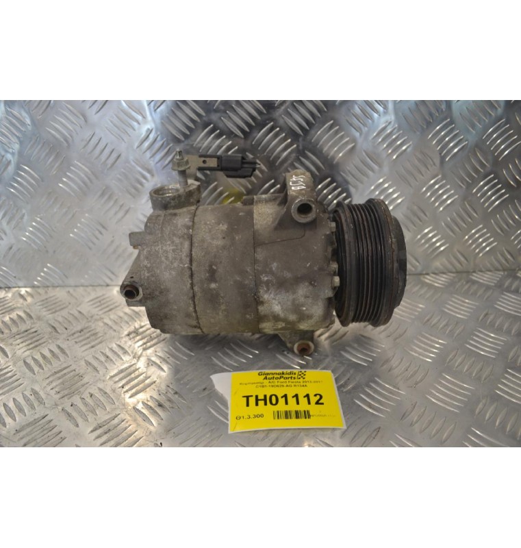 Κομπρεσέρ - A/C Ford Fiesta 2013-2017 C1B1-19D629-AG R134A