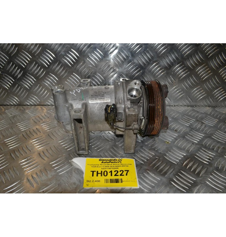 Κομπρεσέρ Aircondition Nissan Navara D40 YD25 Euro 5 2005-2015 92600-EB70A A42011A0703000