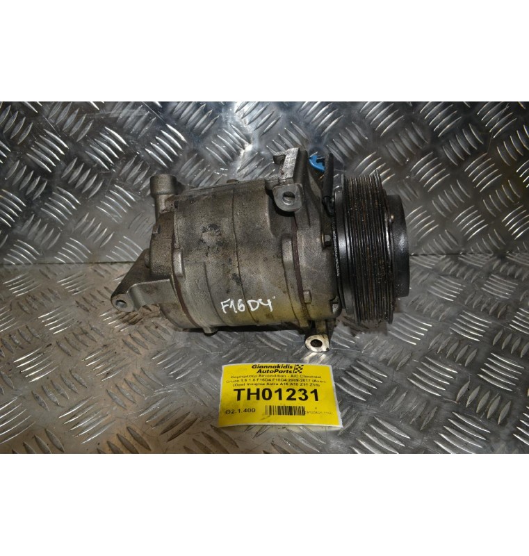 Κομπρεσέρ Aircondition - A/C Chevrolet Cruze 1.6 1.8 F16D4 F18D4 2009-2017 (Aveo) (Opel Insignia Astra A16 A18 Z16 Z18)