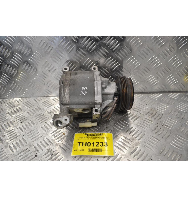 Κομπρεσέρ Aircondition - A/C Daihatsu Sirion / Terios 1.3 K3 2001-2010 447260-5621