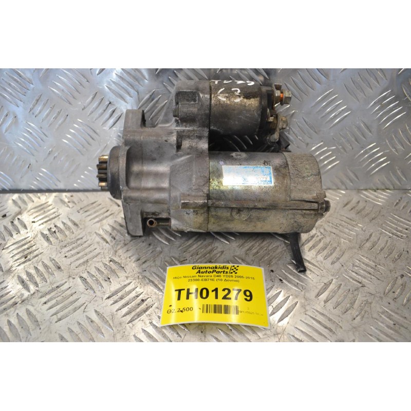 Μίζα Nissan Navara D40 YD25 2005-2015 23300-EB71E (10 Δόντια)