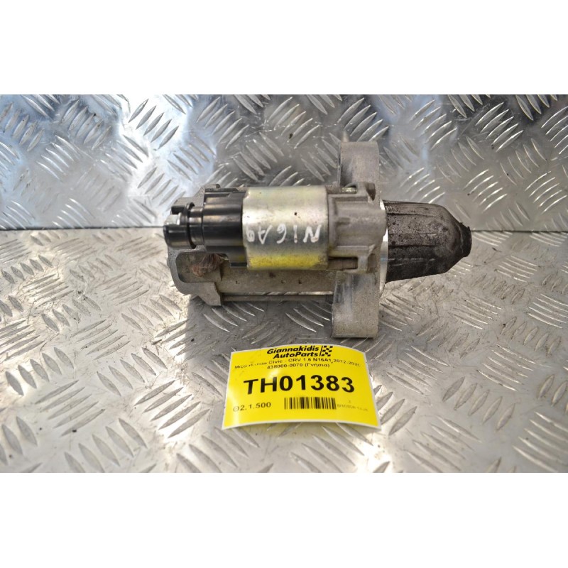 Μίζα Honda Civic - CRV 1.6 N16A1 2012-2020 438000-0070 (Γνήσια)
