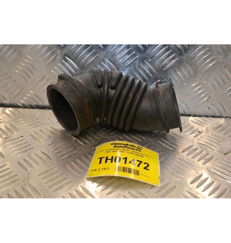 Κολάρο Εισαγωγής Αέρα Toyota Corolla 1.6 3ZZ 2001-2007 17881-0D220