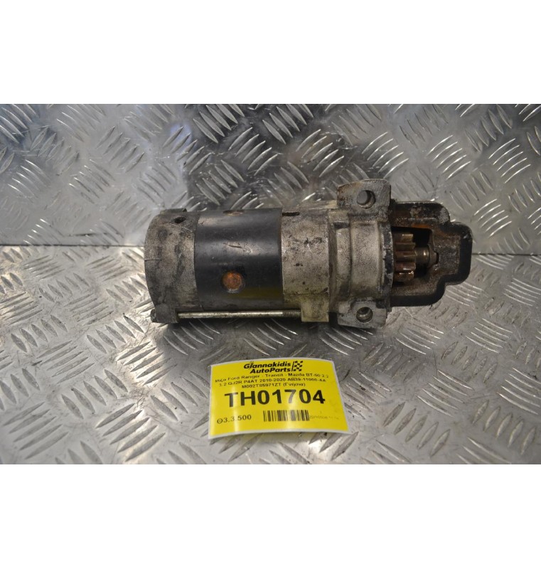 Μίζα Ford Ranger - Transit - Mazda BT-50 2.2 3.2 QJ2R P4AT 2010-2020 AB39-11000-AA M002T85971ZT (Γνήσια)