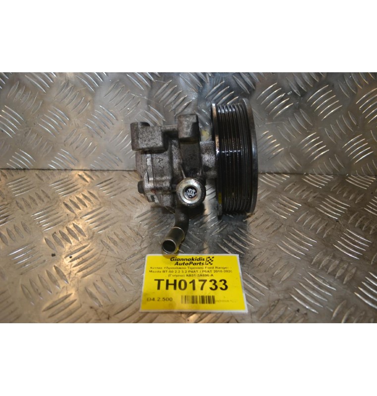 Αντλία Υδραυλικού Τιμονιού Ford Ranger - Mazda BT-50 2.2 3.2 P4AT / P5AT 2010-2020 (Γνήσιο) AB31-3A696-A