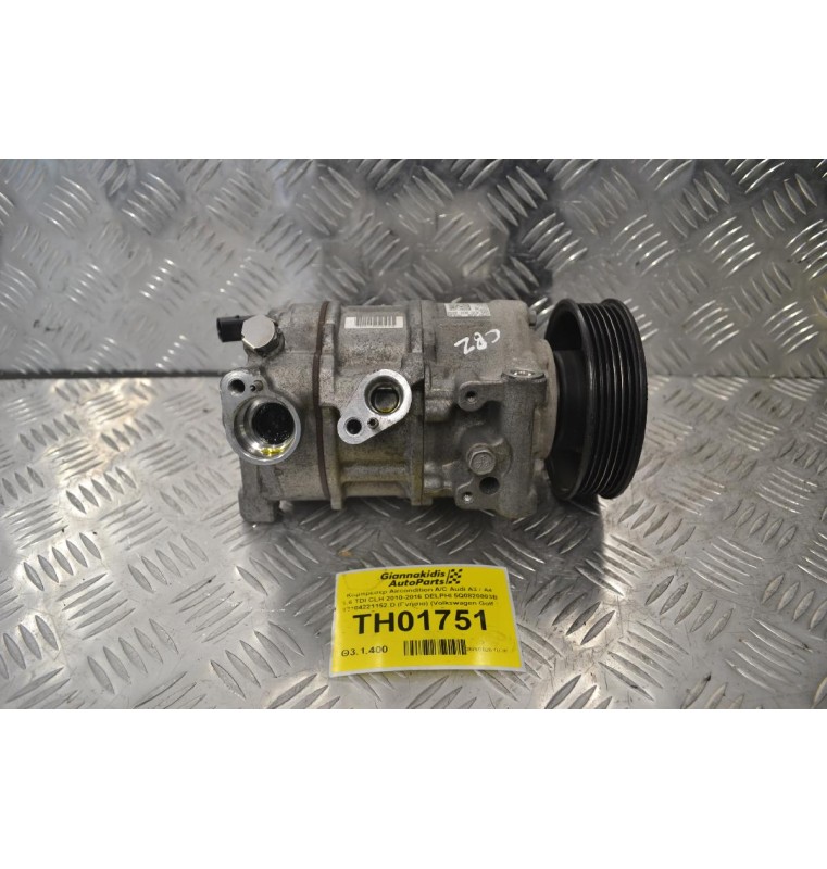 Κομπρεσέρ Aircondition A/C Audi A3 / A4 1.6 TDI CLH 2010-2016 DELPHI 5Q0820803B 12104221152.D (Γνήσιο) (Volkswagen Golf / Seat Leon / Skoda Octavia)