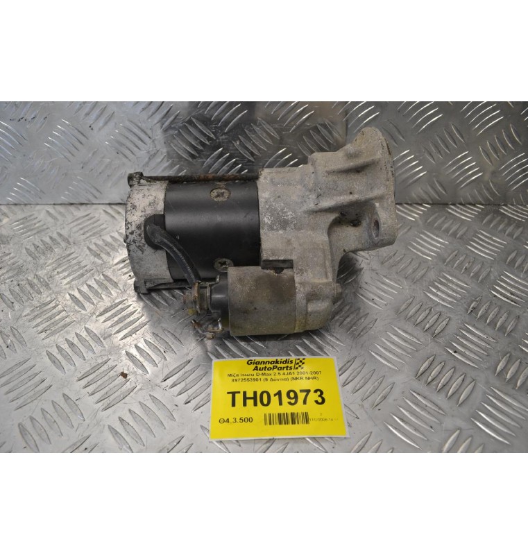 Μίζα Isuzu D-Max 2.5 4JA1 2001-2007 8972553901 (9 Δόντια) (NKR NHR)