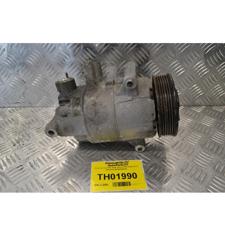 Κομπρεσέρ A/C Seat Ibiza CFW 2009-2015 DELPHI 5K0820803E