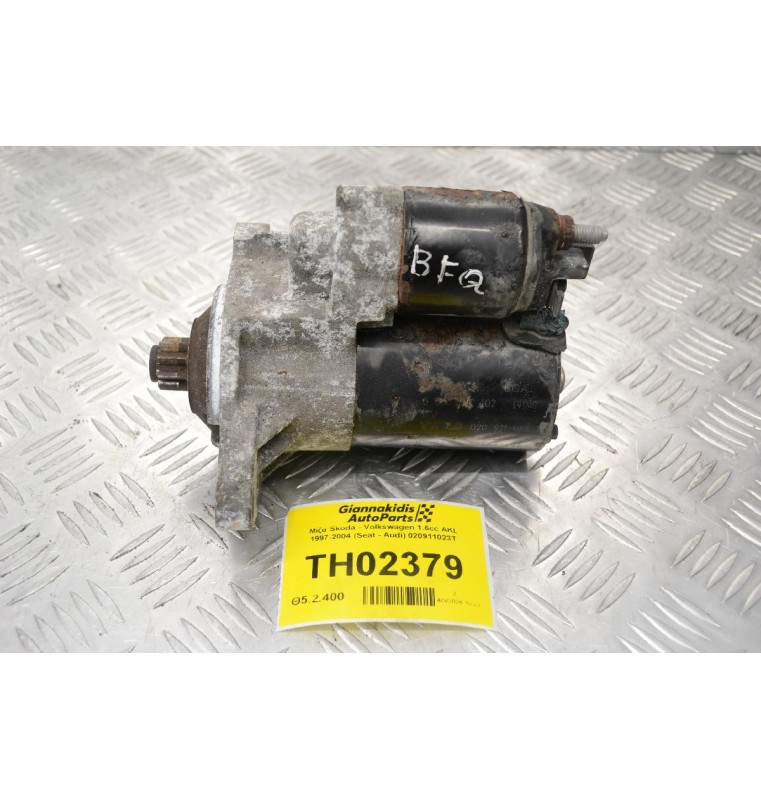 Μίζα Skoda - Volkswagen 1.6cc AKL 1997-2004 (Seat - Audi) 020911023T