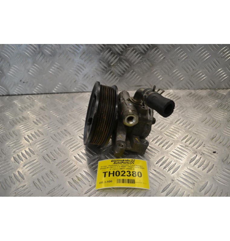 Αντλία Υδραυλικού Τιμονιού Ford Ranger - Mazda BT-50 2.2 3.2 P4AT / P5AT 2010-2020 (Γνήσιο) AB31-3A696-A