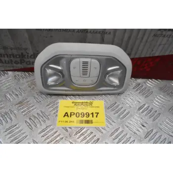 Πλαφονιέρα Fiat Tipo 2016 7356314060 (2+5+2pins)