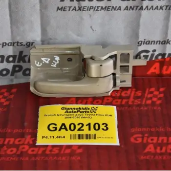 Χερούλι Εσωτερικό Δεξιό Toyota Hilux KUN 2006-2010 (Μπέζ)