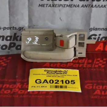 Χερούλι Εσωτερικό Δεξιό Toyota Hilux KUN 2006-2010 (Μπέζ)