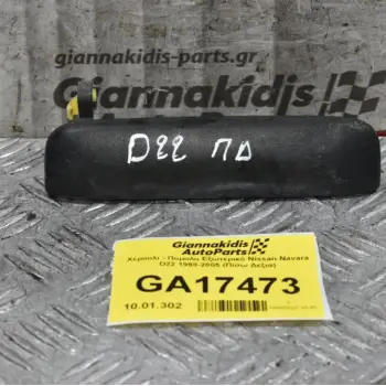 Χερουλι - Πομολο Εξωτερικό Nissan Navara D22 1998-2005 (Πίσω Δεξια)