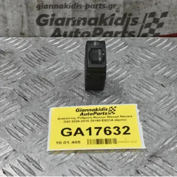 Διακόπτης Ρύθμιση Φώτων Nissan Navara D40 2005-2010 25190-EB31A (4pins)