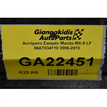 Αυτόματο Σασμάν Mazda MX-5 LF 06AT034110 2006-2013
