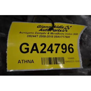 Αυτόματο Σασμάν & Μετάδοση Volvo XC90 D5244T 2005-2015 P30681190