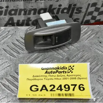 Διακόπτης Πισω Δεξιος Αριστερος Παράθυρου Toyota Hilux 2001-2005 (5pins)