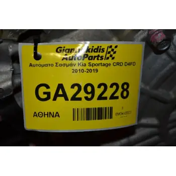 Αυτόματο Σασμάν Kia Sportage CRD D4FD 2010-2019