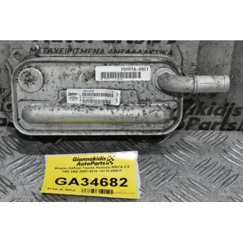 Ψυγείο Λαδιού Toyota Avensis RAV-4 2.0 1AD 2AD 2003-2010 15710-0R011