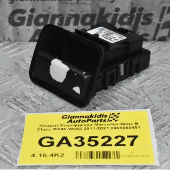 Κουμπί Χειροφρένου Mercedes-Benz B Class W246 W242 2011-2021 2469050451 (Ελαφρός Φθαρμένο)