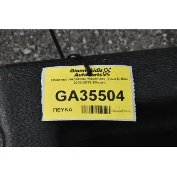 Πλαστικό Καρότσας Καρότσας Isuzu D-Max 2002-2012 4Πορτο