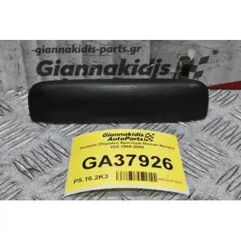 Χερούλι (Πόμολο) Αριστερά Nissan Navara D22 1998-2005