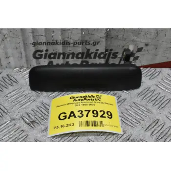 Χερούλι (Πόμολο) Αριστερά Nissan Navara D22 1998-2005