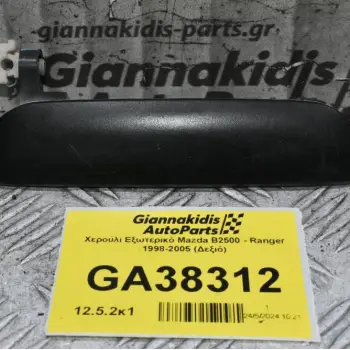 Χερούλι Εξωτερικό Mazda B2500 - Ranger 1998-2005 (Δεξιό)