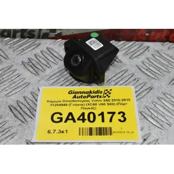 Κάμερα Οπισθοπορίας Volvo S60 2010-2018 31254549 (Γνήσια) (XC60 V60 S80) (Πόρτ Παγκάζ)